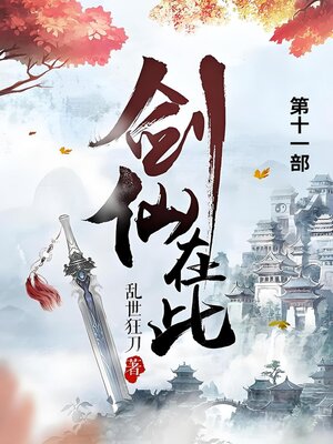 cover image of 剑仙在此